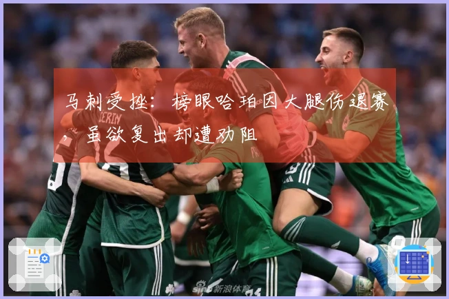 马刺受挫：榜眼哈珀因大腿伤退赛，虽欲复出却遭劝阻