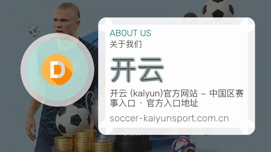开云平台简介